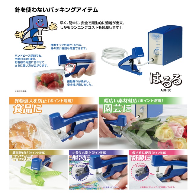 ポイント5倍】【直送品】 スズキマリン 超音波ホッチキス AUH30 はるる 