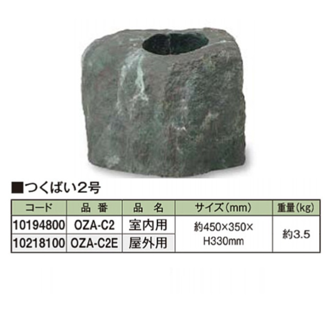 【ポイント5倍】【直送品】 タカショー つくばい2号 OZA-C2 (10194800) 室内用の画像