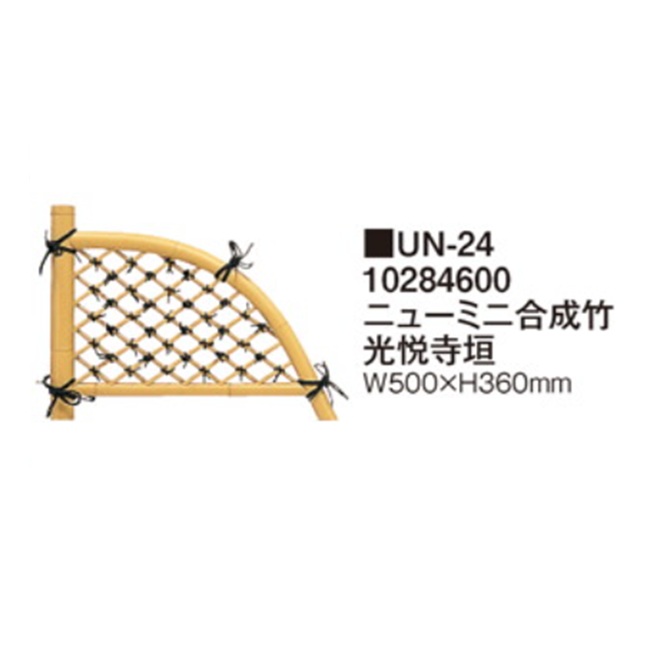 【ポイント10倍】【直送品】 タカショー ニューミニ合成竹光悦寺垣 UN-24 (10284600)_1