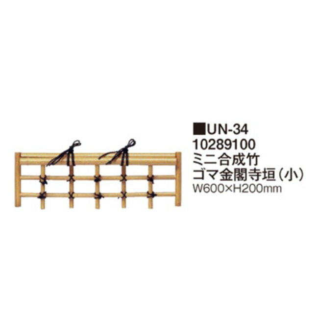 【直送品】 タカショー ミニ合成竹ゴマ金閣寺垣(小) UN-34 (10289100)の画像