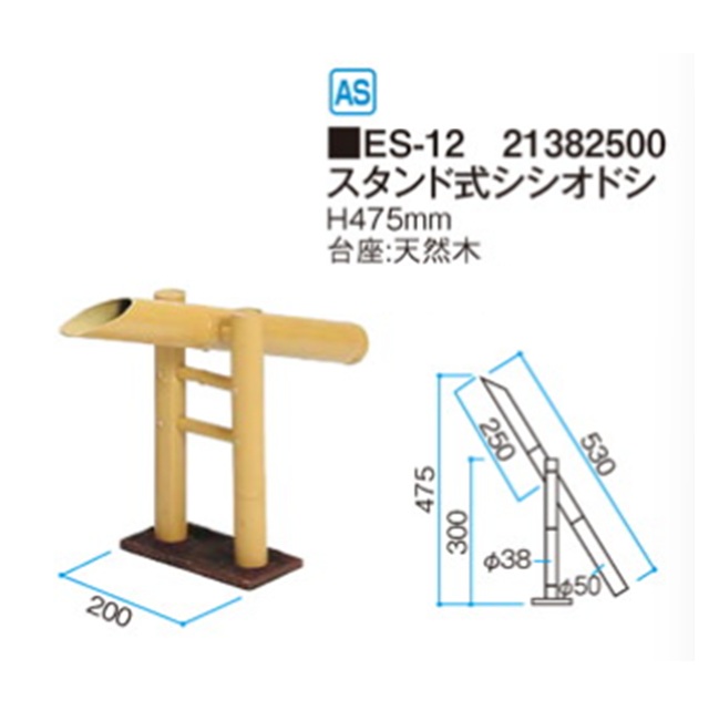 【直送品】 タカショー スタンド式ししおどし ES-12 (21382500)_1