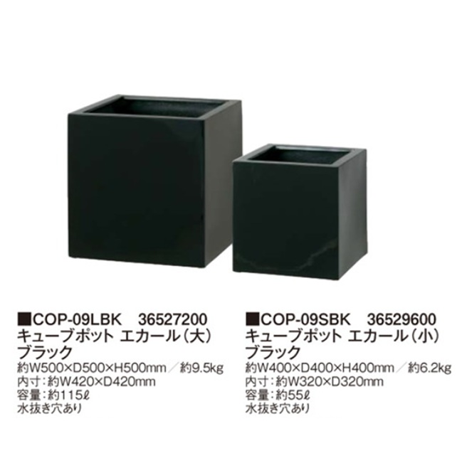【ポイント10倍】【直送品】 タカショー キューブポット エカール(大) ブラック COP-09LBK (36527200) 【大型】_1