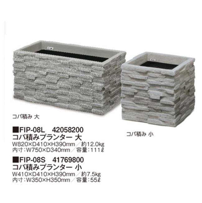 【ポイント10倍】【直送品】 タカショー コバ積みプランター（大） FIP-08L (42058200) 【大型】_1