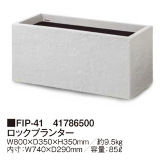 【直送品】 タカショー ロックプランター FIP-41 (41786500) 【大型】の画像