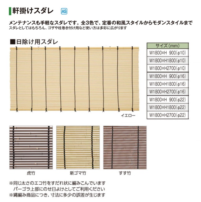【ポイント10倍】【直送品】 タカショー 日除け用スダレ W1800xH2700(Φ22) 9499800 新ゴマ竹 【大型】の画像