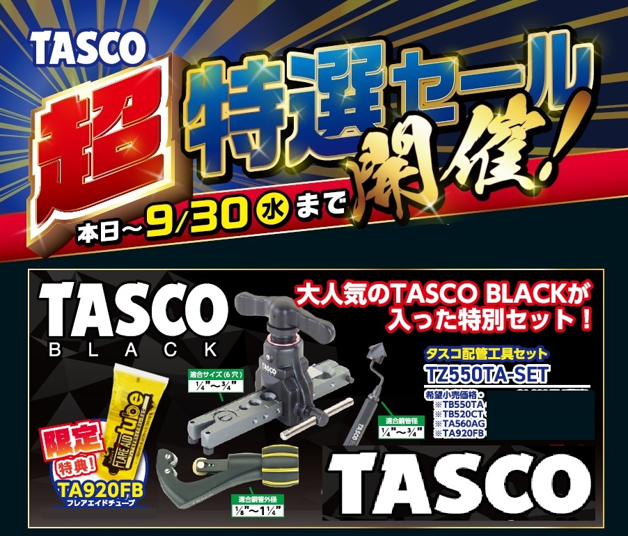 超特選セール】 イチネンTASCO タスコ 配管工具セット TZ550TA-SET