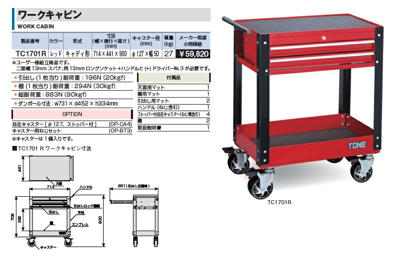 直送品】 TONE (トネ) ワークキャビン TC1701R : tone-tc1701r : 道具