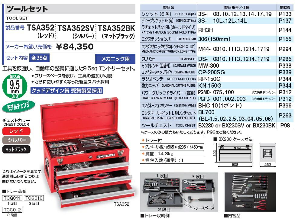 【ポイント5倍】【直送品】 TONE (トネ) ツールセット TSA352SV (シルバー)｜douguyasan｜02