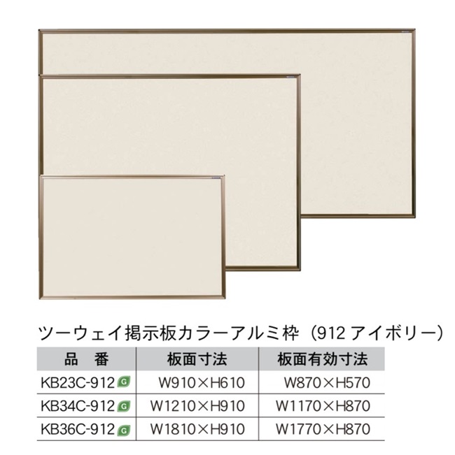 【ポイント10倍】【直送品】 馬印 ツーウェイ掲示板 KB36C-912 【大型】