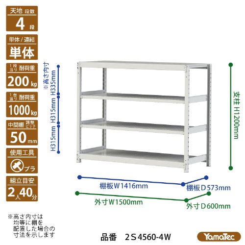 【ポイント5倍】【直送品】 山金工業 ボルトレス軽中量ラック 200kg/段 単体 2S4560-4W 【大型】_1