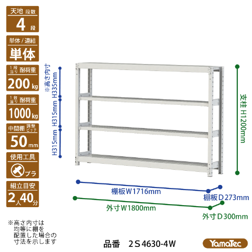 【ポイント10倍】【直送品】 山金工業 ボルトレス軽中量ラック 200kg/段 単体 2S4630-4W 【大型】の画像