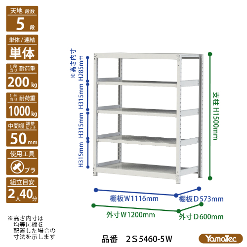 【直送品】 山金工業 ボルトレス軽中量ラック 200kg/段 単体 2S5460-5W 【大型】_1