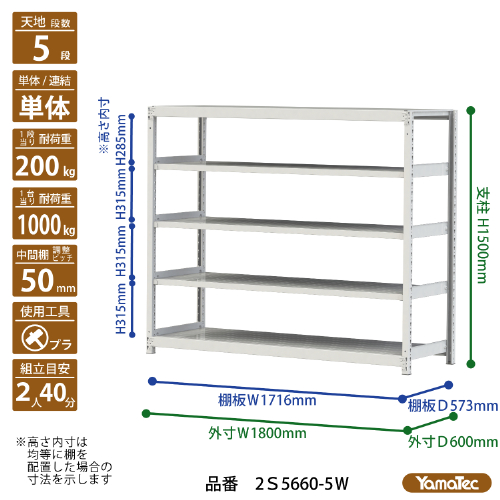 【直送品】 山金工業 ボルトレス軽中量ラック 200kg/段 単体 2S5660-5W 【大型】_1