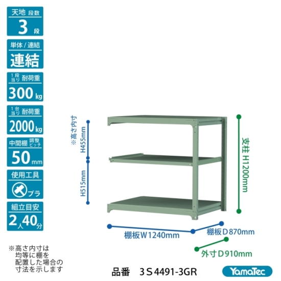 【ポイント10倍】【直送品】 山金工業 ボルトレス中量ラック 300kg/段 連結 3S4491-3GR 【大型】の画像