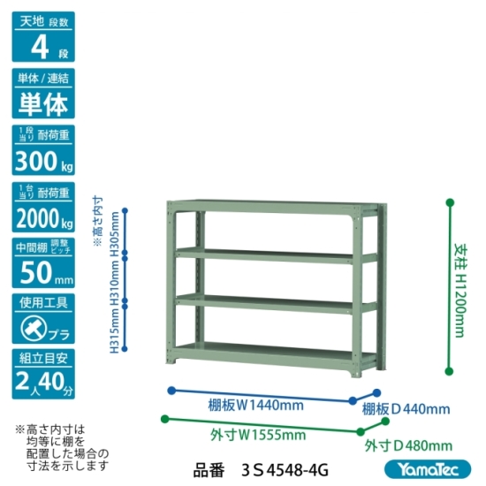 【ポイント5倍】【直送品】 山金工業 ボルトレス中量ラック 300kg/段 単体 3S4548-4G 【大型】の画像