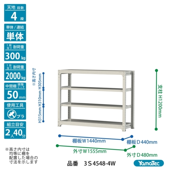 【ポイント5倍】【直送品】 山金工業 ボルトレス中量ラック 300kg/段 単体 3S4548-4W 【大型】の画像