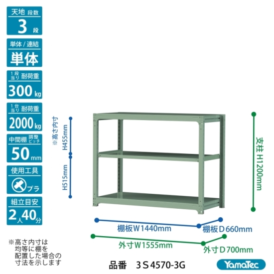 【直送品】 山金工業 ボルトレス中量ラック 300kg/段 単体 3S4570-3G 【大型】の画像