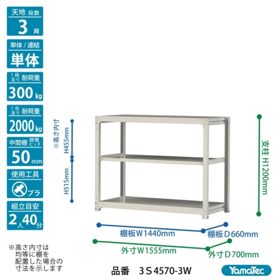 【直送品】 山金工業 ボルトレス中量ラック 300kg/段 単体 3S4570-3W 【大型】の画像