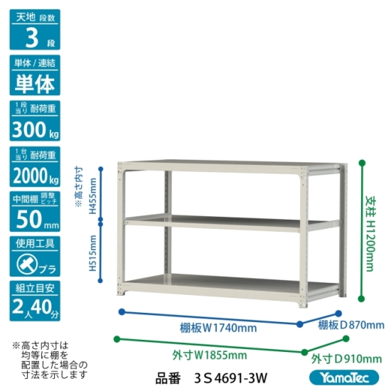 【ポイント5倍】【直送品】 山金工業 ボルトレス中量ラック 300kg/段 単体 3S4691-3W 【大型】の画像