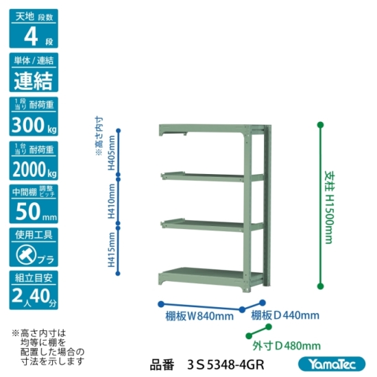 【ポイント5倍】【直送品】 山金工業 ボルトレス中量ラック 300kg/段 連結 3S5348-4GR 【大型】_1