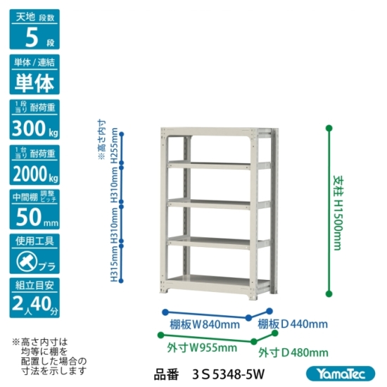 【直送品】 山金工業 ボルトレス中量ラック 300kg/段 単体 3S5348-5W 【大型】_1