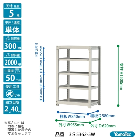 【ポイント5倍】【直送品】 山金工業 ボルトレス中量ラック 300kg/段 単体 3S5362-5W 【大型】の画像