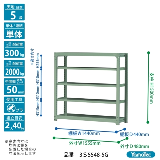 【直送品】 山金工業 ボルトレス中量ラック 300kg/段 単体 3S5548-5G 【大型】の画像