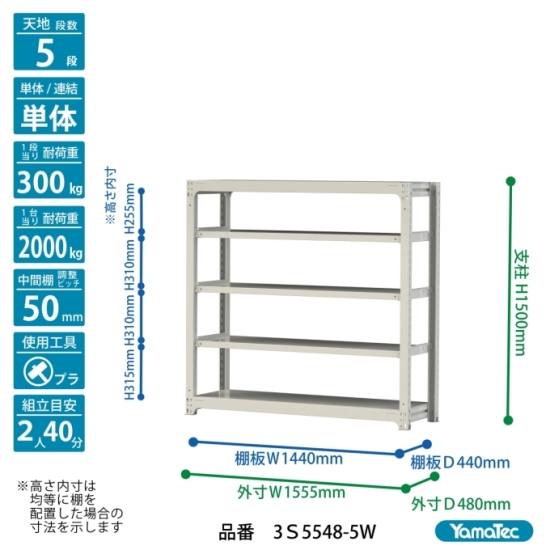 【直送品】 山金工業 ボルトレス中量ラック 300kg/段 単体 3S5548-5W 【大型】の画像