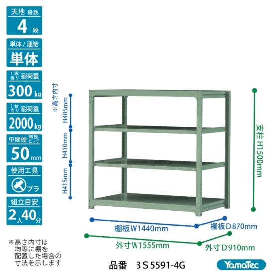 【ポイント5倍】【直送品】 山金工業 ボルトレス中量ラック 300kg/段 単体 3S5591-4G 【大型】の画像