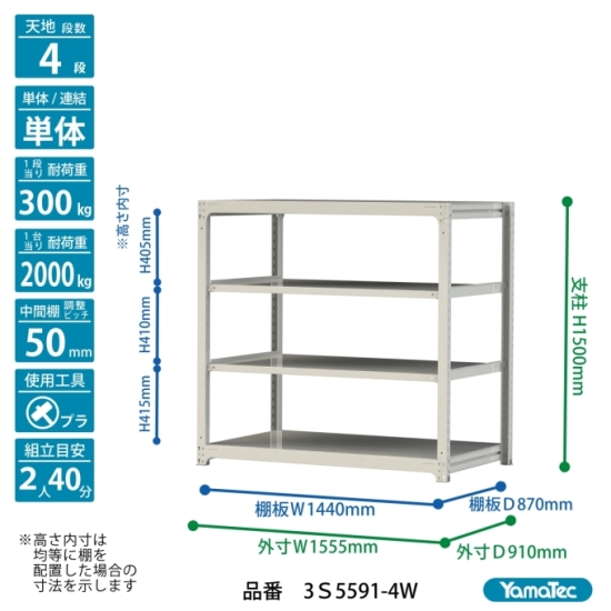 【ポイント5倍】【直送品】 山金工業 ボルトレス中量ラック 300kg/段 単体 3S5591-4W 【大型】の画像