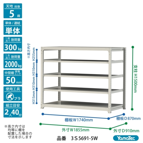 【ポイント5倍】【直送品】 山金工業 ボルトレス中量ラック 300kg/段 単体 3S5691-5W 【大型】の画像