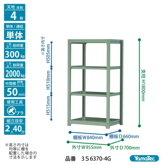 【直送品】 山金工業 ボルトレス中量ラック 300kg/段 単体 3S6370-4G 【大型】の画像