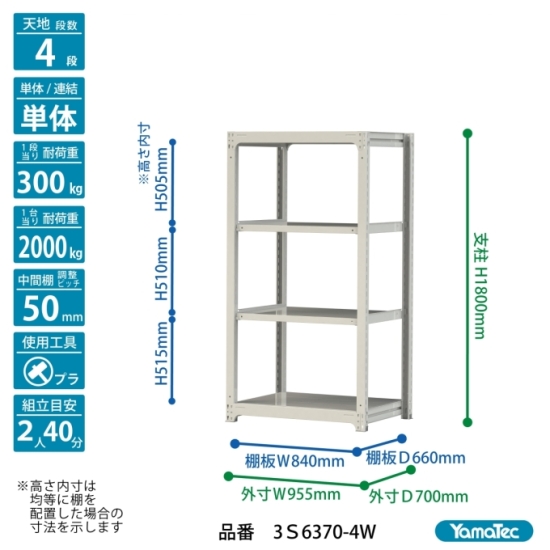 【直送品】 山金工業 ボルトレス中量ラック 300kg/段 単体 3S6370-4W 【大型】の画像