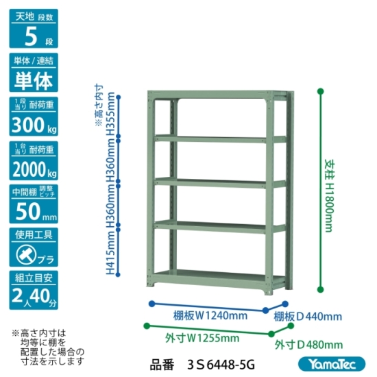 【ポイント5倍】【直送品】 山金工業 ボルトレス中量ラック 300kg/段 単体 3S6448-5G 【大型】の画像