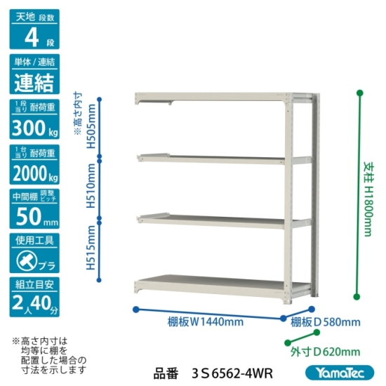 【直送品】 山金工業 ボルトレス中量ラック 300kg/段 連結 3S6562-4WR 【大型】の画像