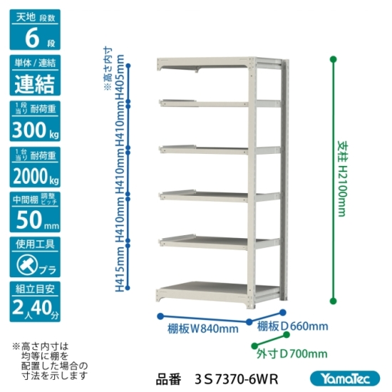 【ポイント5倍】【直送品】 山金工業 ボルトレス中量ラック 300kg/段 連結 3S7370-6WR 【大型】の画像