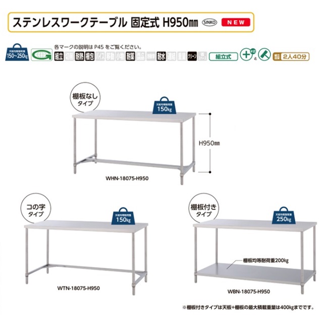 【ポイント10倍】【直送品】 山金工業 ステンレスワークテーブル 固定式 H950mm WBN-15060-H950 SUS304 棚板付きタイプ 【大型】