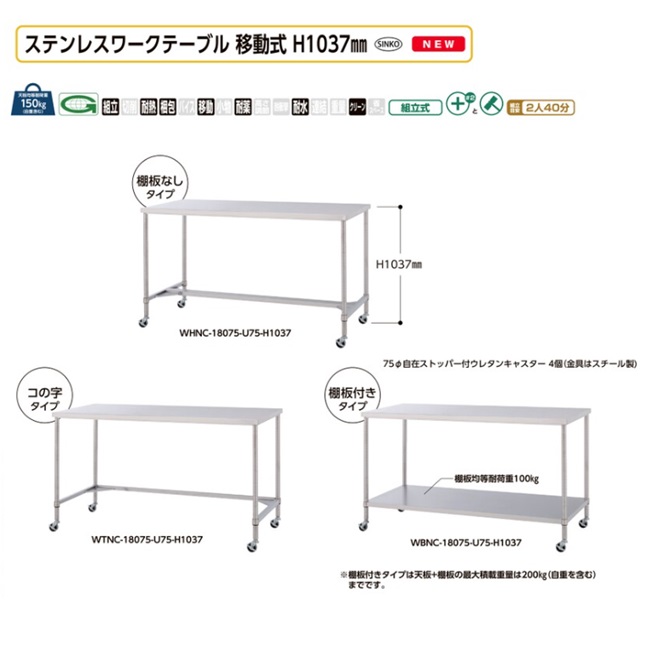 【ポイント10倍】【直送品】 山金工業 ステンレスワークテーブル 移動式 H1037mm WHNC-15075-U75-H1037 SUS304 棚板なしタイプ 【大型】