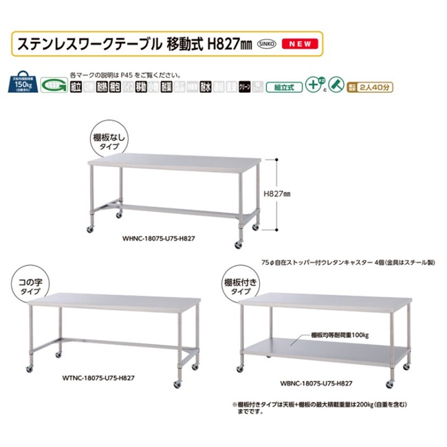 【直送品】 山金工業 ステンレスワークテーブル 移動式 H827mm WBC-18075-U75-H827 SUS430 棚板付きタイプ 【大型】