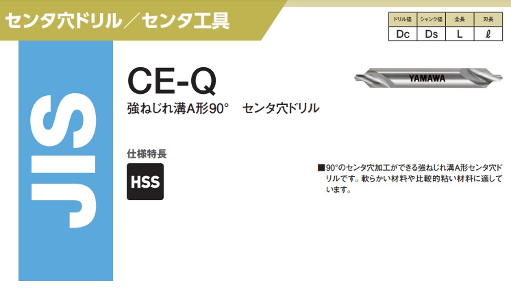 □ヤマワ 強ねじれ溝A形90° センタ穴ドリル CE-Q 6X90°X16〔品番