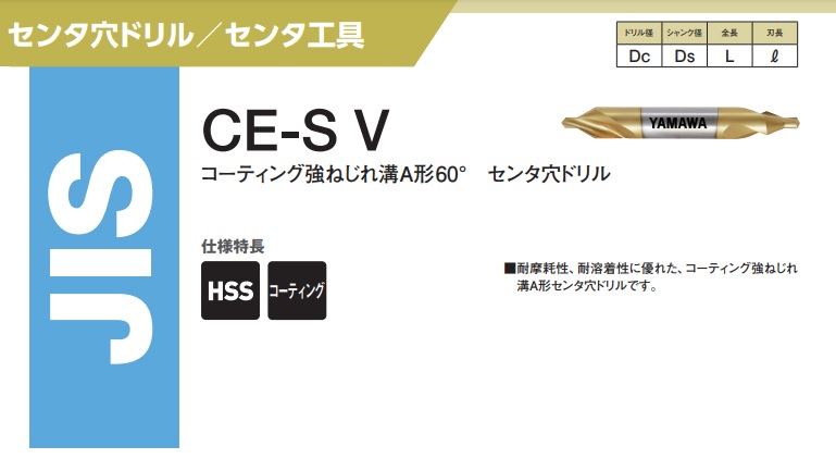 ヤマワ コーティング強ねじれ溝 A形60° センタ穴ドリル CE-S V 2X60゜ 