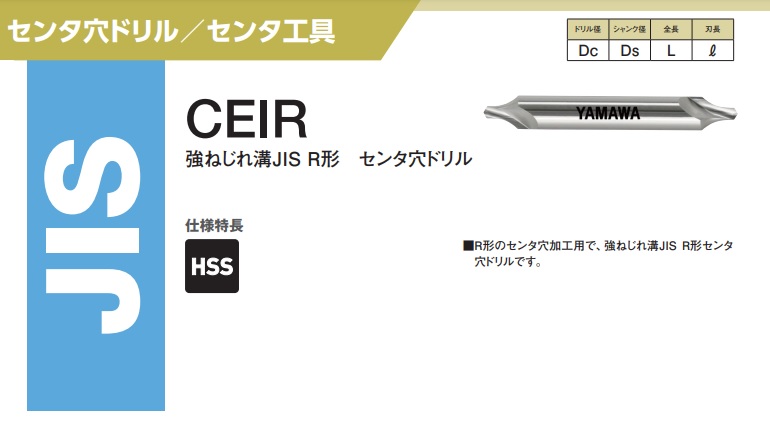 ヤマワ 強ねじれ溝JIS R型 センタ穴ドリル CEIR 1.25XR4X3.15 (CE1 