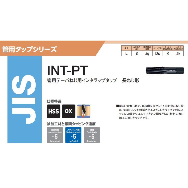 ヤマワ　インターラップ管用タップ　（1本）　品番：INT-S-PT-1