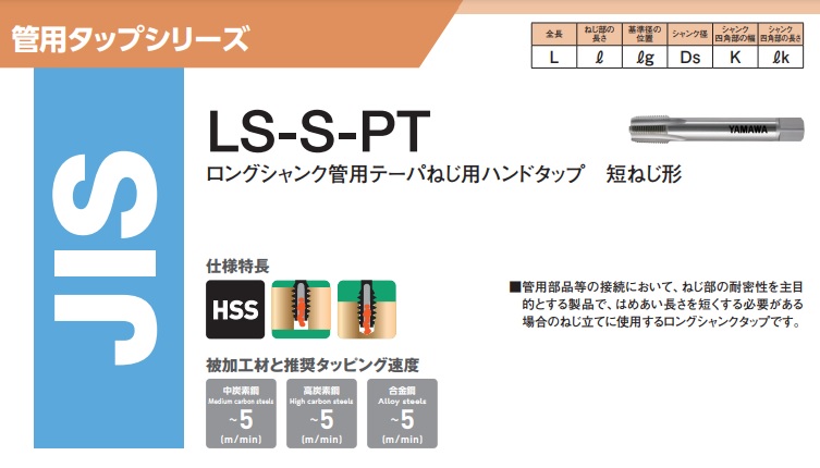 ポイント5倍】ヤマワ ロング管用テーパねじ用ハンドタップ 短ねじ形 LS