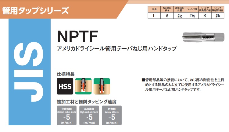 ヤマワ アメリカドライシール管用テーパねじ用ハンドタップ NPTF 1/2