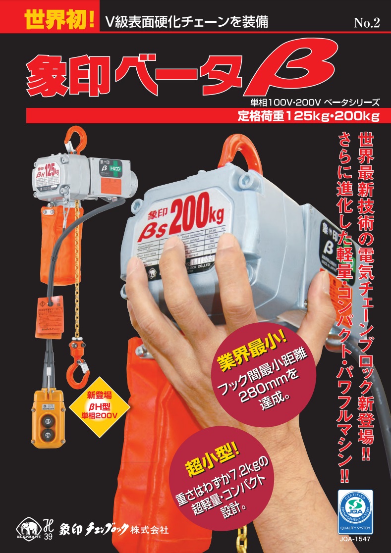 【直送品】 象印 ベータβ 超小型電気チェーンブロック βS-020 揚程3m (BS-K2030) (200kg)