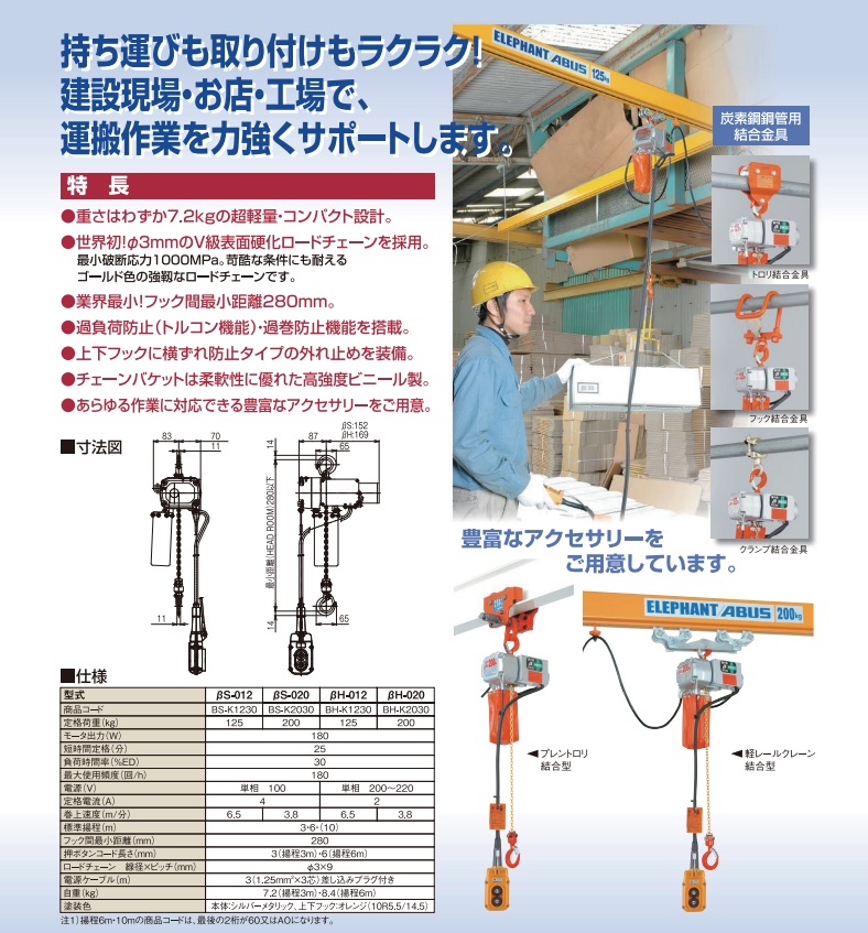 【直送品】 象印 ベータβ 超小型電気チェーンブロック βS-020 揚程3m (BS-K2030) (200kg)