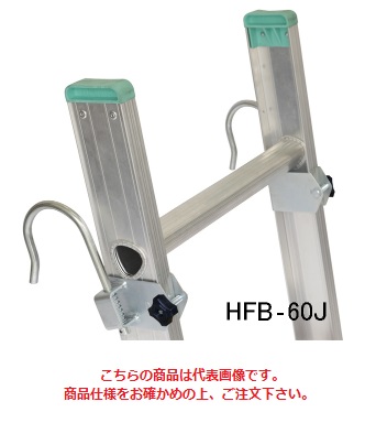 【ポイント10倍】【直送品】 アルインコ はしご用フック HFB 60J 《はしごオプション》 :p10 ali hfb 60j:道具屋さん