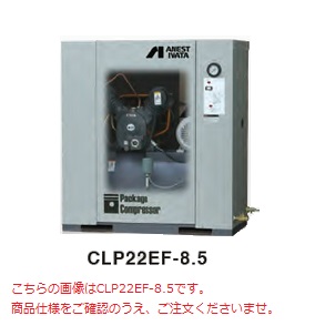 アネスト岩田 コンプレッサ レシプロ：給油式 CLP15EF-8.5 200V 60Hz