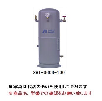 直送品】 アネスト岩田 コンプレッサ:タンク SAT-36CB-100 直送品】 アネスト岩田 コンプレッサ:タンク SAT-36CB-100